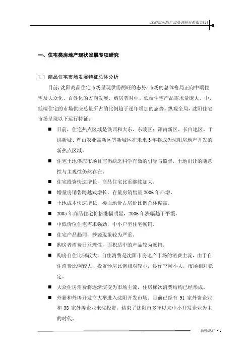沈阳市房地产市场调研分析报告(2)