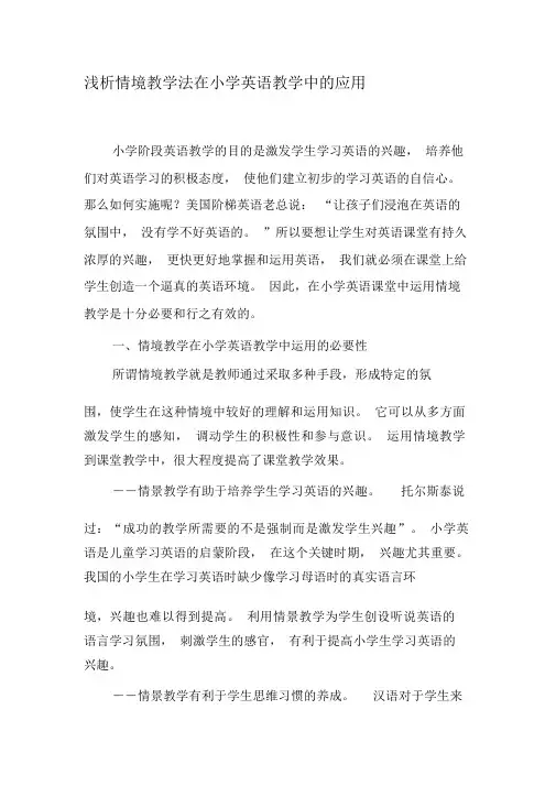 浅析情境教学法在小学英语教学中的应用-2019年精选教育文档