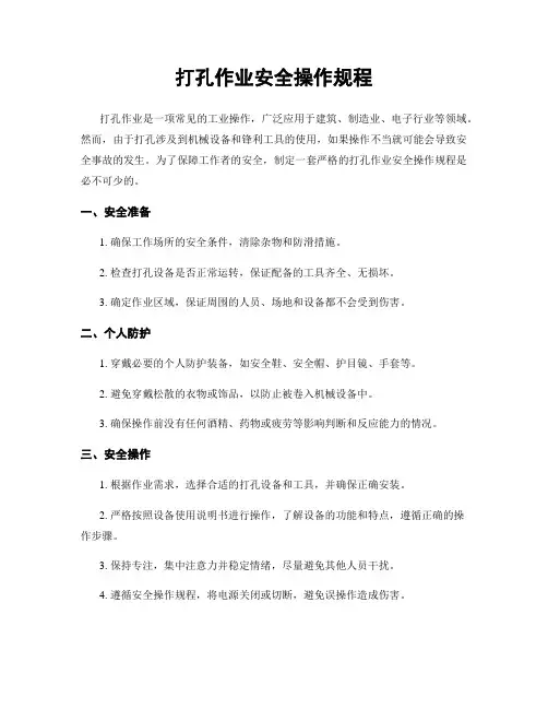 打孔作业安全操作规程