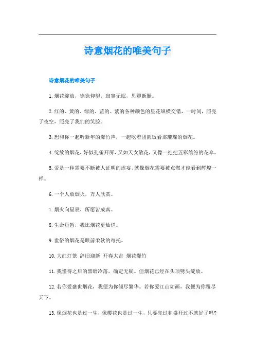 诗意烟花的唯美句子