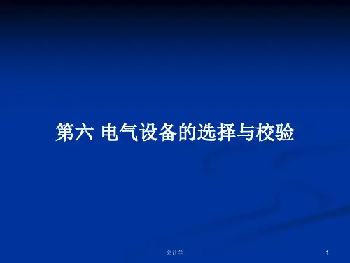 第六 电气设备的选择与校验PPT学习教案