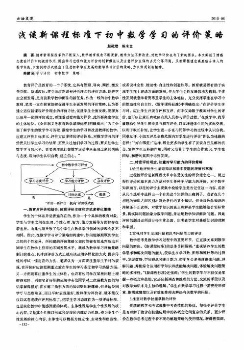 浅谈新课程标准下初中数学学习的评价策略
