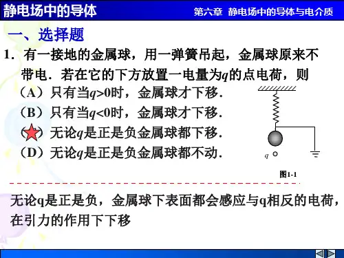 静电场中的导体解答