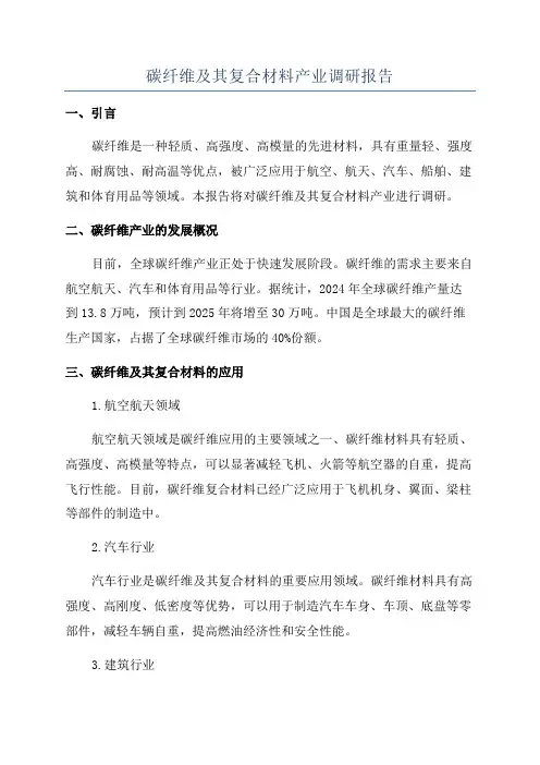 碳纤维及其复合材料产业调研报告