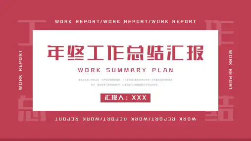 简约红色年终工作总结汇报PPT模板