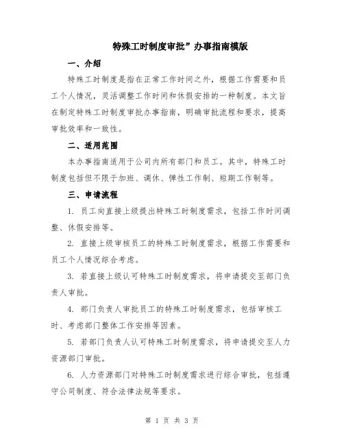 特殊工时制度审批”办事指南模版