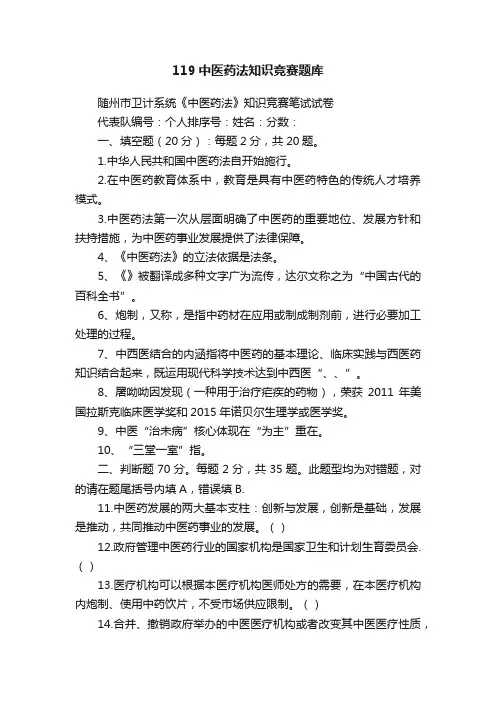 119中医药法知识竞赛题库