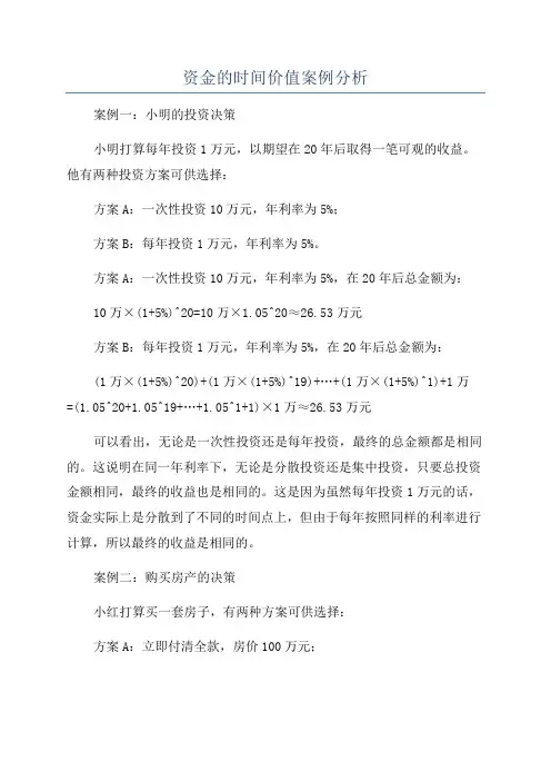 资金的时间价值案例分析