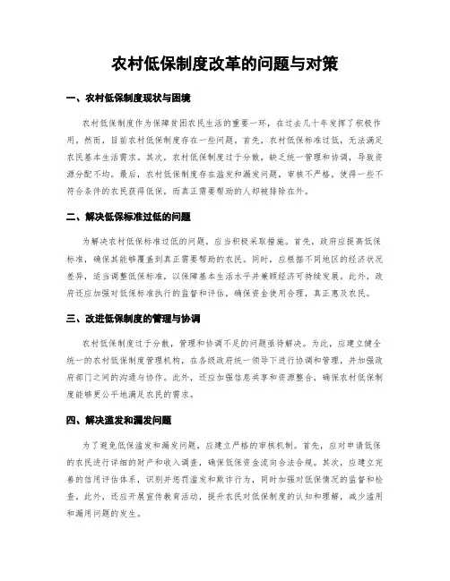 农村低保制度改革的问题与对策