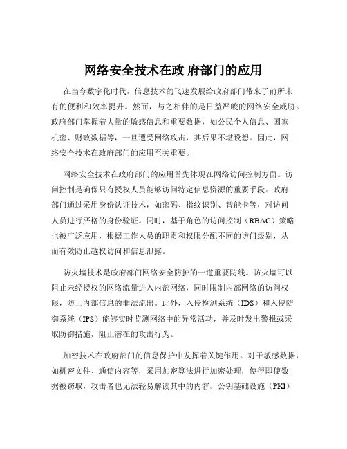 网络安全技术在政 府部门的应用