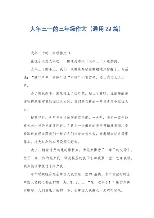 大年三十的三年级作文(通用29篇)