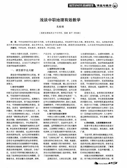 浅谈中职地理有效教学