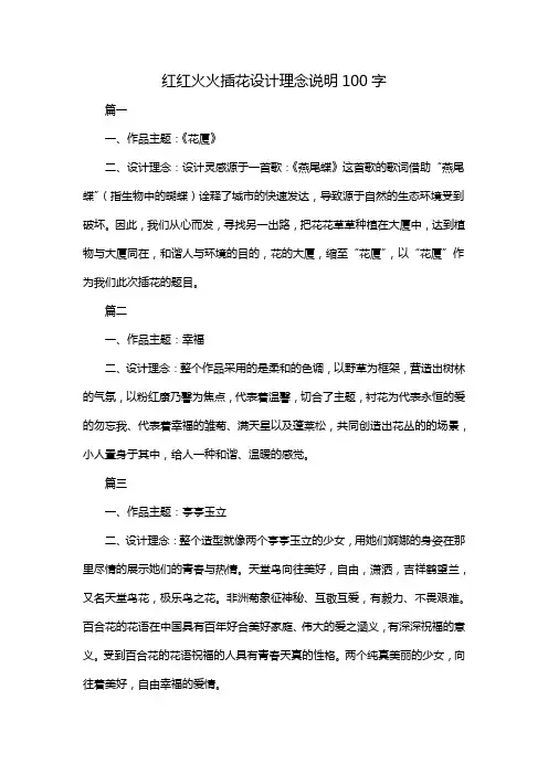 红红火火插花设计理念说明 100字