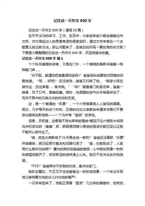记住这一天作文800字（通用20篇）