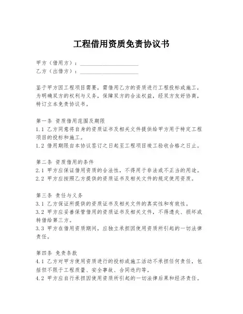 工程借用资质免责协议书