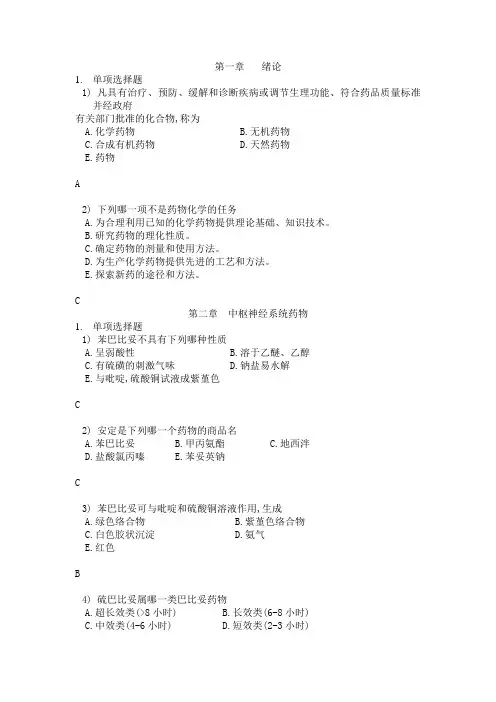 药物化学习题答案