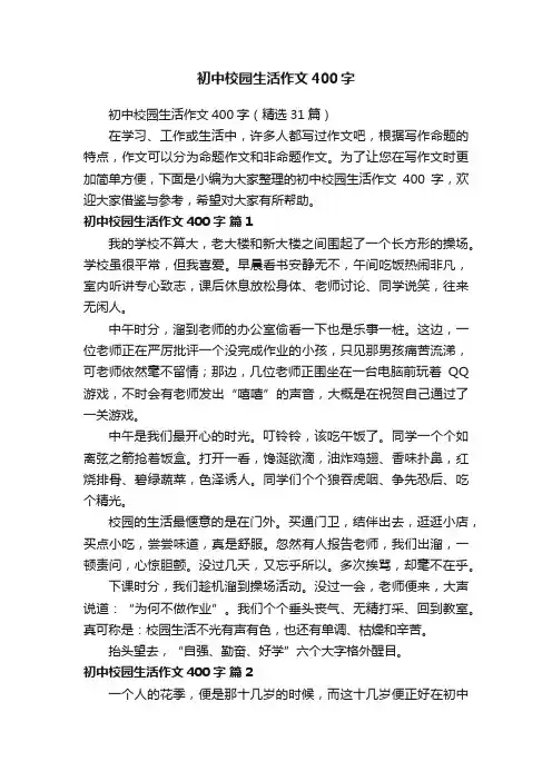 初中校园生活作文400字（精选31篇）