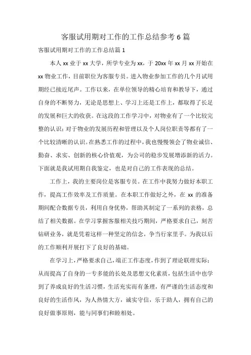 客服试用期对工作的工作总结参考6篇