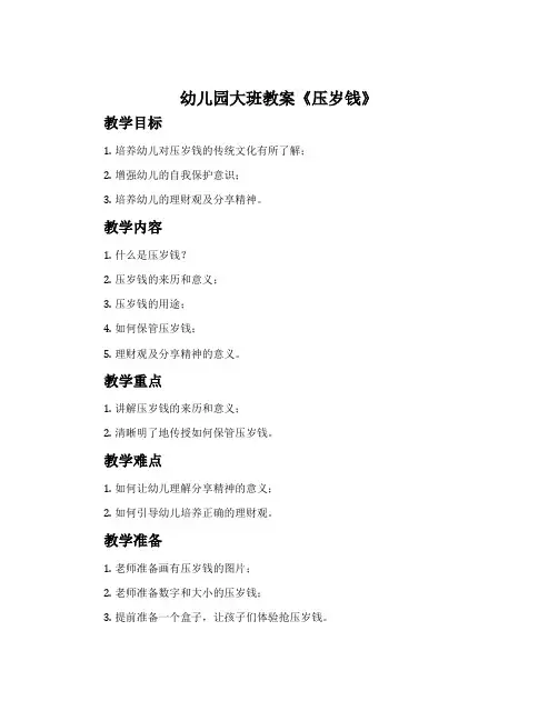 幼儿园大班教案《压岁钱》