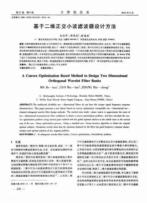基于二维正交小波滤波器设计方法