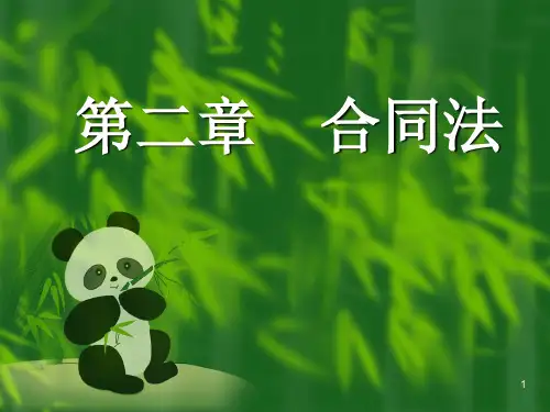 第2章合同法PPT课件