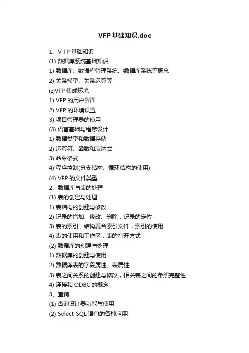 VFP基础知识.doc