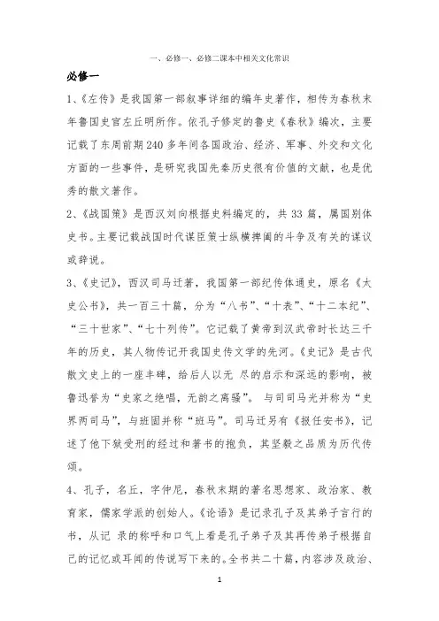 必修一、必修二课本中相关文化常识 -【完整版】