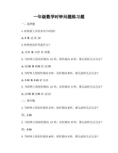 一年级数学时钟问题练习题