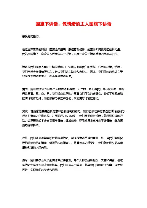 国旗下讲话：做情绪的主人国旗下讲话