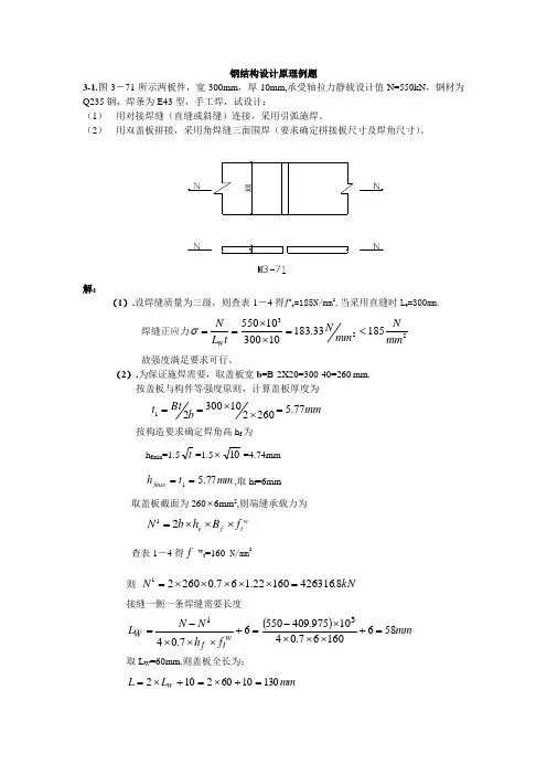 钢结构设计原理例题