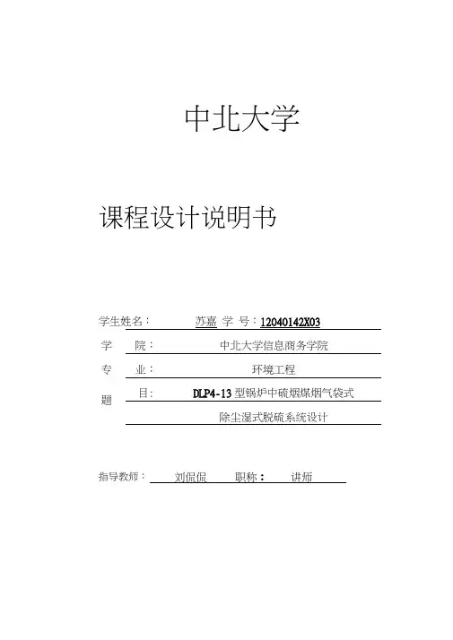 课程设计DLP4-13型锅炉中硫烟煤烟气袋式除尘湿式脱硫系统设计