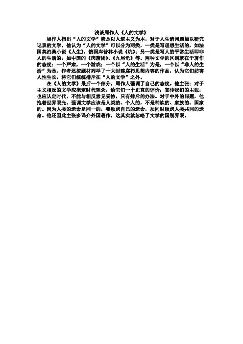 浅谈周作人《人的文学》