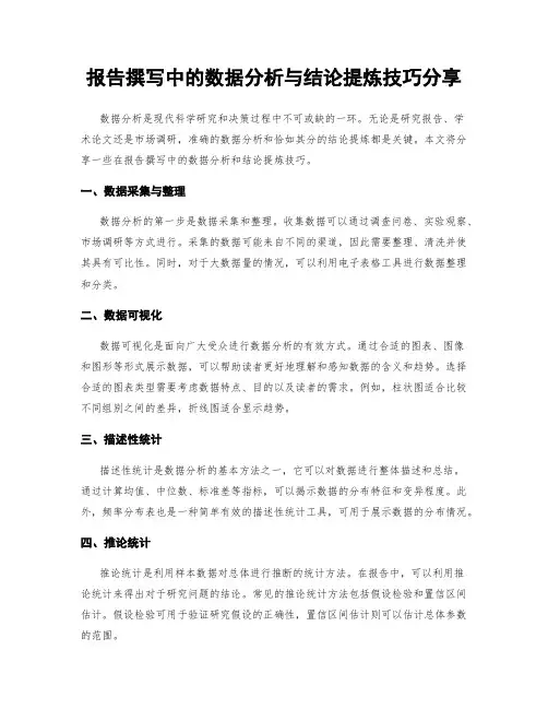 报告撰写中的数据分析与结论提炼技巧分享