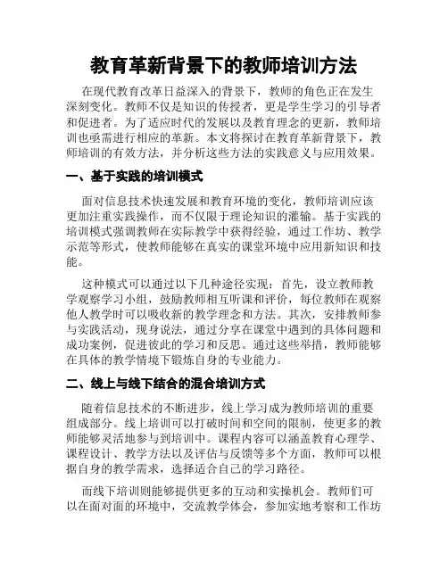 教育革新背景下的教师培训方法