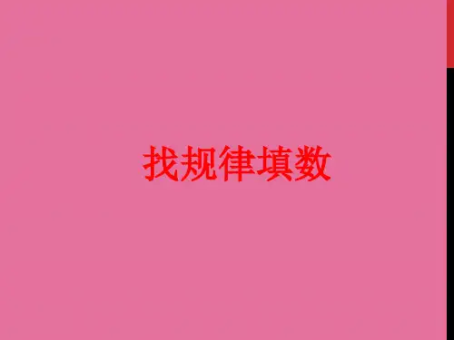 一年级下册数学-3.13 找规律填数 ∣浙教版 ppt课件