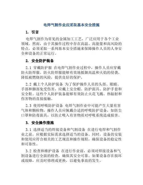 电焊气割作业应采取基本安全措施 