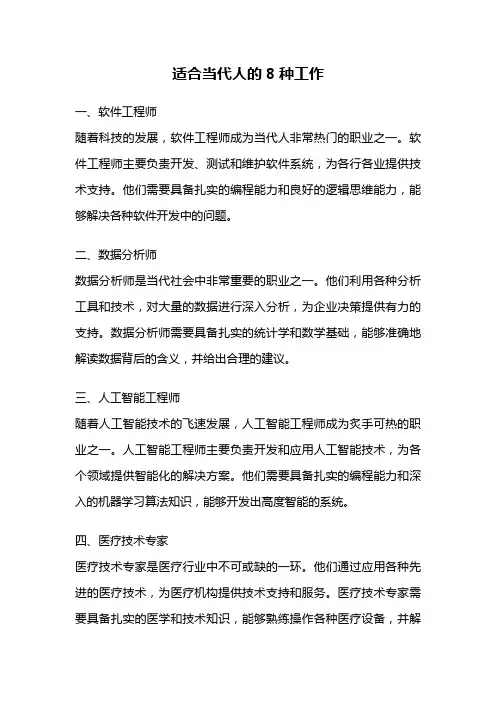适合当代人的8种工作