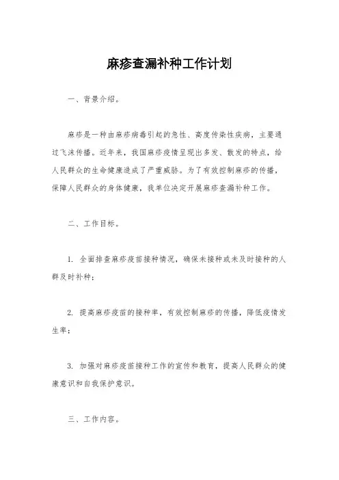 麻疹查漏补种工作计划