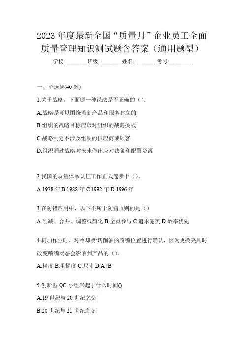 2023年度最新全国“质量月”企业员工全面质量管理知识测试题含答案(通用题型)
