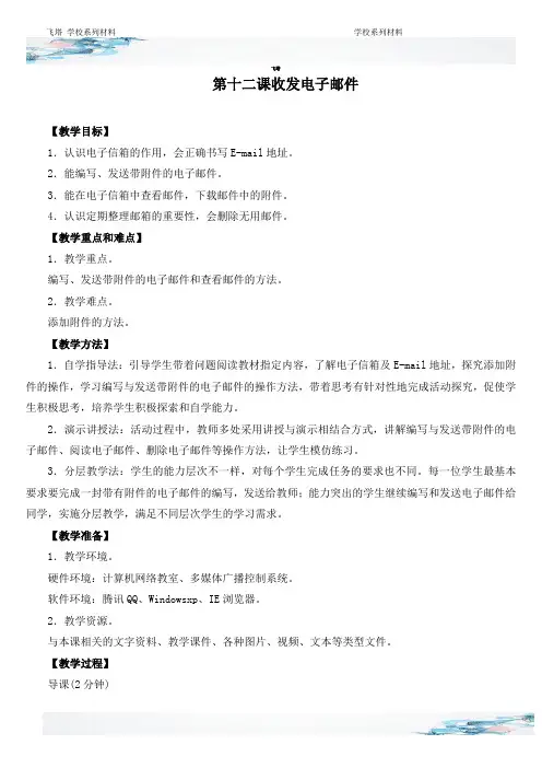 收发电子邮件教学设计(信息技术教案)