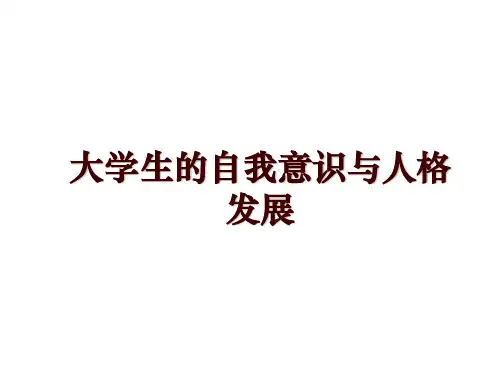 大学生的自我意识与人格发展