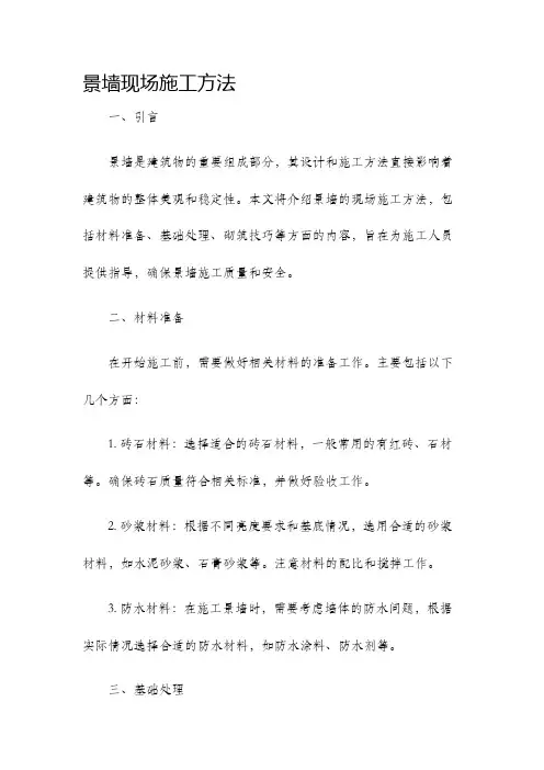 景墙现场施工方法