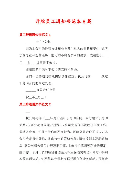 开除员工通知书范本8篇