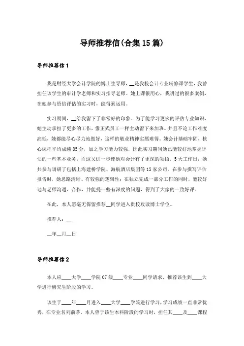 导师推荐信(合集15篇)