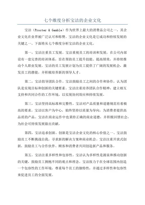 七个维度分析宝洁的企业文化