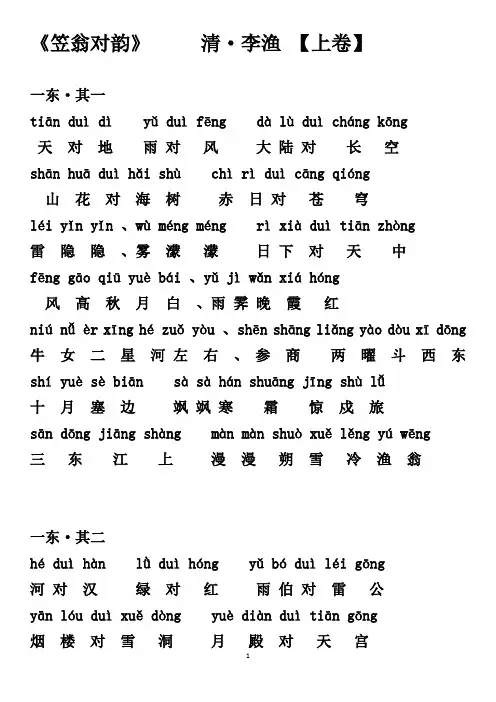 《笠翁对韵(上)》清李渔拼音版(2)