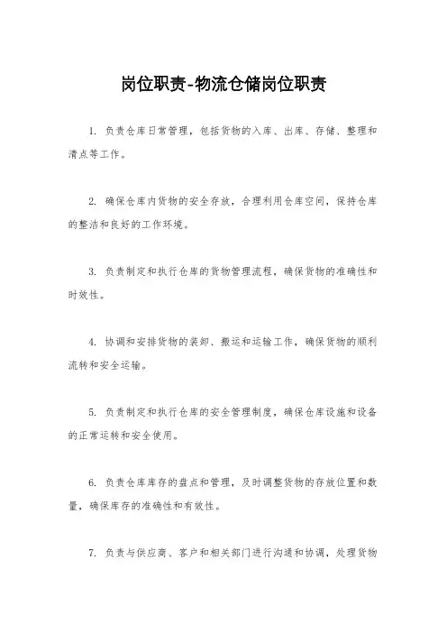 岗位职责-物流仓储岗位职责