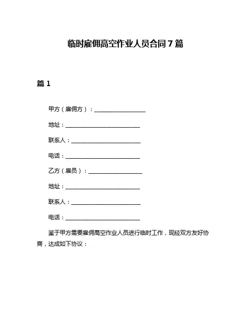 临时雇佣高空作业人员合同7篇