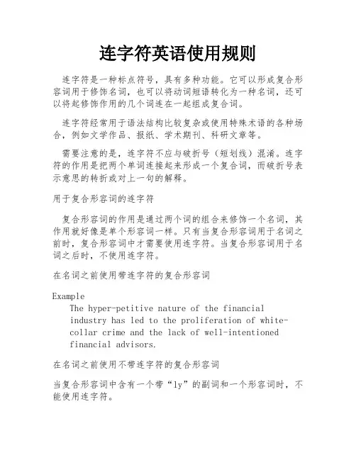 连字符英语使用规则