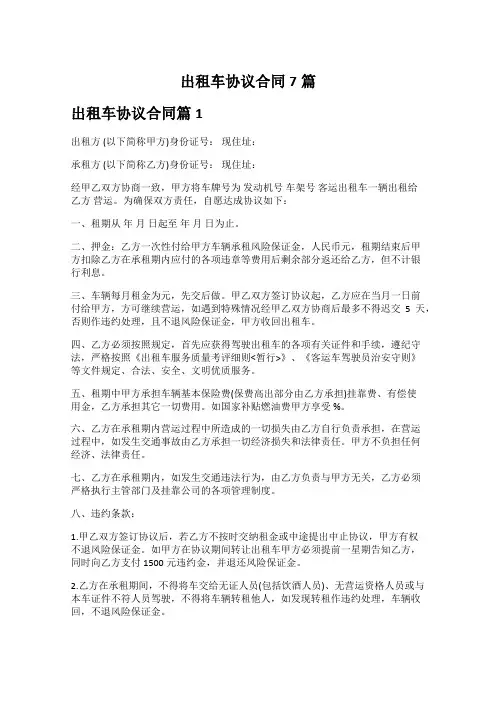 出租车协议合同范本最新7篇
